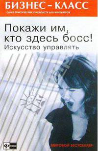 Покажи им, кто здесь босс! Искусство управлять
