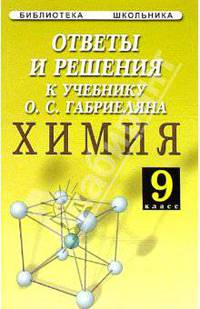 Ответы и решения к учебнику О.С. Габриеляна "Химия. 9 класс"
