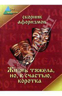 Жизнь тяжела, но, к счастью, коротка