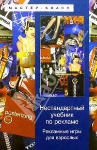 Нестандартный учебник по рекламе: Рекламные игры для взрослых