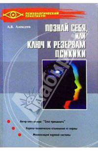 Познай себя, или ключ к резервам психики