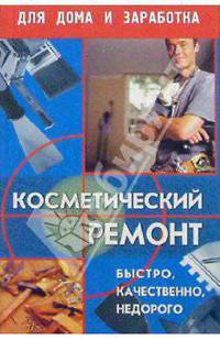 Косметический ремонт: быстро, качественно, недорого