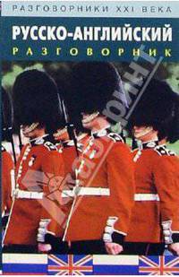 Русско-английский разговорник