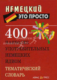 400 наиболее употребительных немецких идиом. Тематический словарь