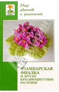Узамбарская фиалка (сенполия) и другие красивоцветущие растения. Практическое пособие
