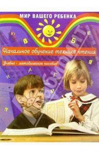 Начальное обучение технике чтения: Учебно-методическое пособие