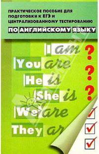 Практическое пособие для подготовки к ЕГЭ и Централизованному тестированию по Английскому языку
