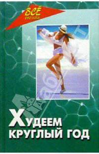 Худеем круглый год