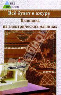 Все будет в ажуре. Вышивка на электрических машинах