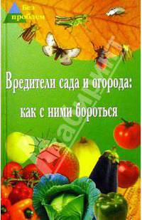 Вредители сада и огорода: как с ними бороться