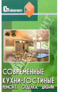Современные кухни-гостиные. Ремонт, отделка, дизайн