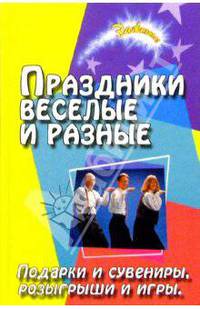 Праздники веселые и разные ( Подарки и сувениры, розыгрыши и игры)
