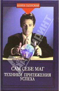 Сам себе маг. Техники притяжения успеха
