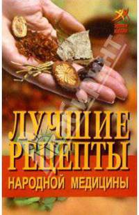 Лучшие рецепты народной медицины