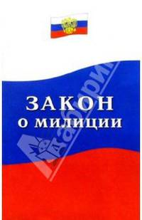 "О милиции". Закон
