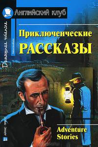 Приключенческие рассказы / Adventure Stories. Книга для чтения на английском языке в 7-9 классах