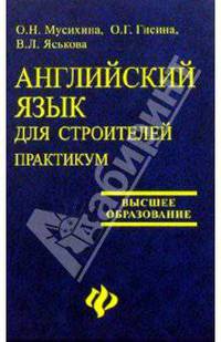 Английский язык для строителей. Практикум