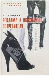 Реклама и психология потребителя