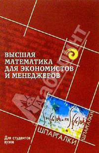 Высшая математика для экономистов и менеджеров