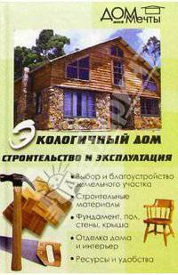 Экологический дом: Строительство и эксплуатация