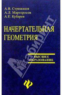 Начертательная геометрия