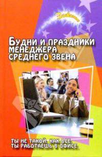 Будни и праздники менеджера среднего звена