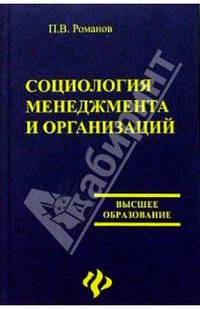 Социология менеджмента и организаций