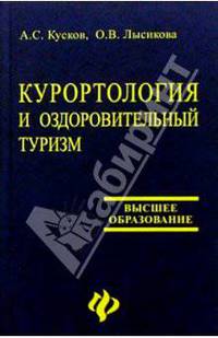 Курортология и оздоровительный туризм: Учебное пособие