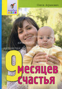 9 месяцев счастья. 2-е изд