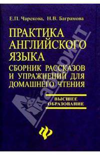 Практика английского языка: Сборник рассказов и упражнений для домашнего чтения