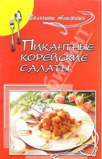 Пикантные корейские салаты