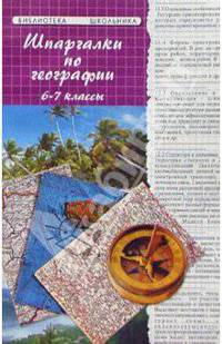 Шпаргалки по Географии (6-7 классы) (2-е изд.)