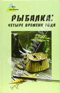 Рыбалка: четыре времени года