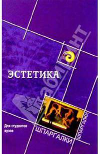 Эстетика для студентов вузов