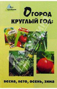 Огород круглый год: весна, лето, осень, зима