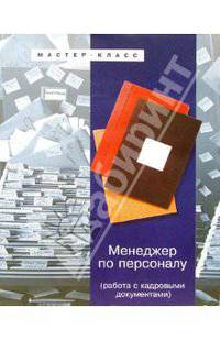 Менеджер по персоналу. Работа с кадровыми документами