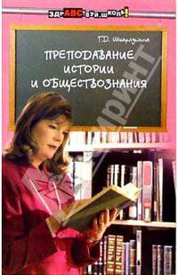 Преподавание истории и обществознания
