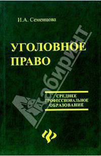 Уголовное право: учебник
