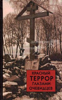 Красный террор глазами очевидцев.