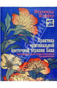 Практика оригинальной цветочной терапии Баха