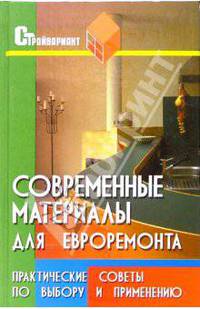 Современные материалы для евроремонта