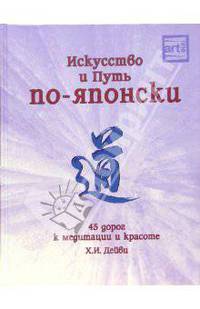 Искусство и Путь по-японски: 45 дорог к медитации