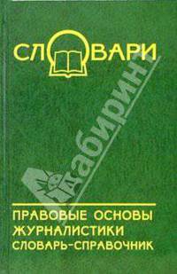 Правовые основы журналистики: Словарь-справочник