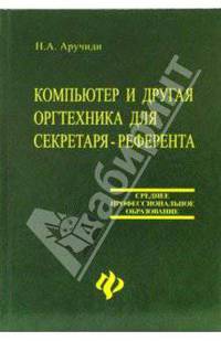 Компьютер и другая оргтехника для секретаря-референта