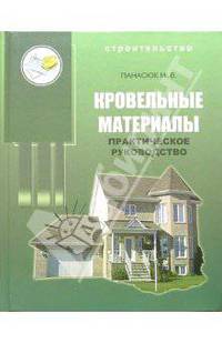 Кровельные материалы: Практическое руководство