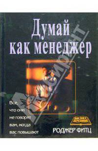 Думай как менеджер