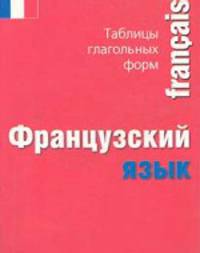 Французский язык. Таблицы глагольных форм