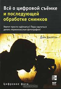 Все о цифровой съемке и последующей обработке снимков