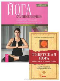 Тайны сакрального мира. Йога самопробуждения. Расширение сознания при помощи мудрости тела. "Генеральная уборка" для вашего тела (комплект из 3 книг)