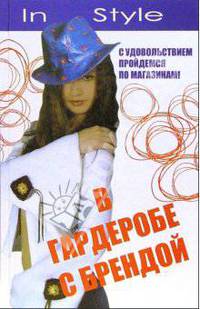 В гардеробе с Брендой: с удовольствием пройдемся по магазинам